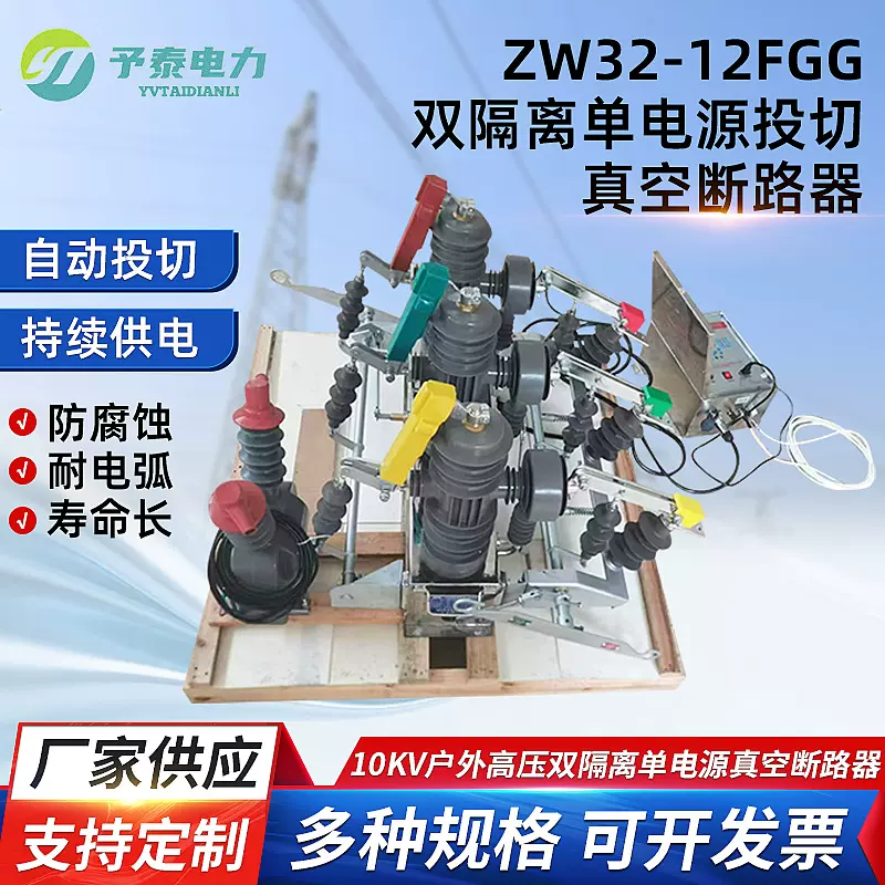 予泰双隔离单电源开关 ZW32型云县专用 10KV户外高压真空断路器