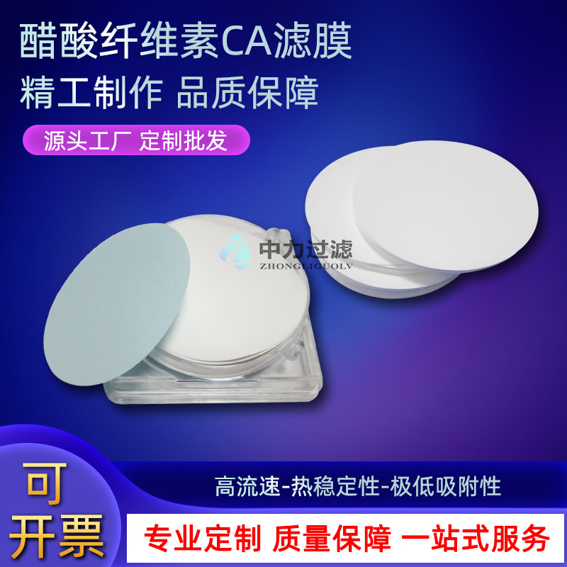 中力厂家水系微孔过滤膜CA膜0.2/0.45um醋酸纤维滤膜25/300mm