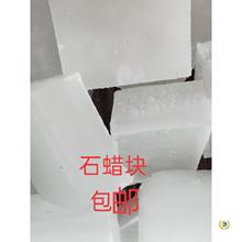 ✅石蜡全精半精炼固体蜡块木材工业用白腊蜡烛密封润滑精炼石