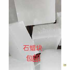 ✅石蜡全精半精炼固体蜡块木材工业用白腊蜡烛密封润滑精炼石