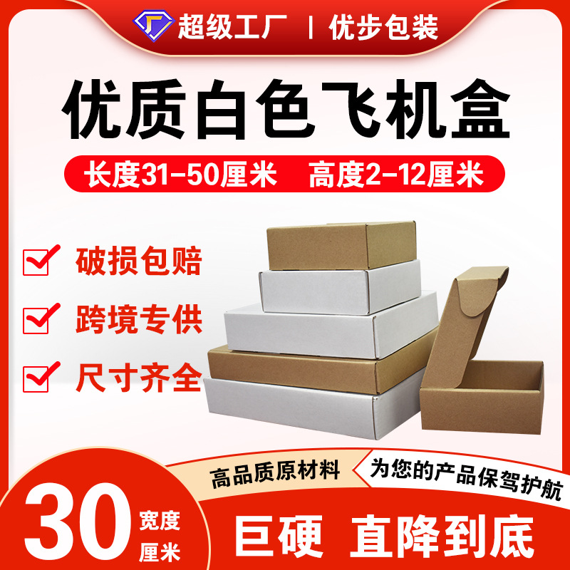 宽度30厘米飞机盒双面白加厚坚硬快递物流打包盒特硬扁平飞机盒