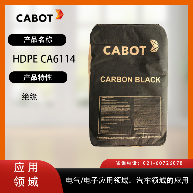 卡博特炭黑HDPE CA6114高密度 绝缘 电气/电子应用领域 汽车领域