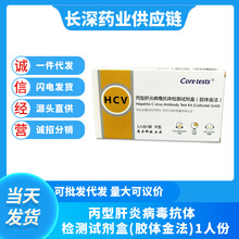 库尔HCV丙型肝炎抗体检测试剂丙肝测试盒丙肝试纸丙肝血液测试纸