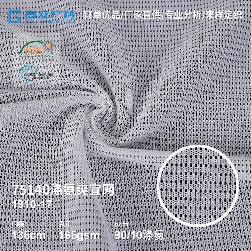 高立针纺现坯供应经编锦氨弹力爽宜网 75210网眼布时尚女装运动服