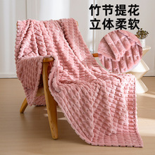 跨镜双面素色竹节提花法兰绒毛毯亲肤柔软午休毯子公司礼品毯子