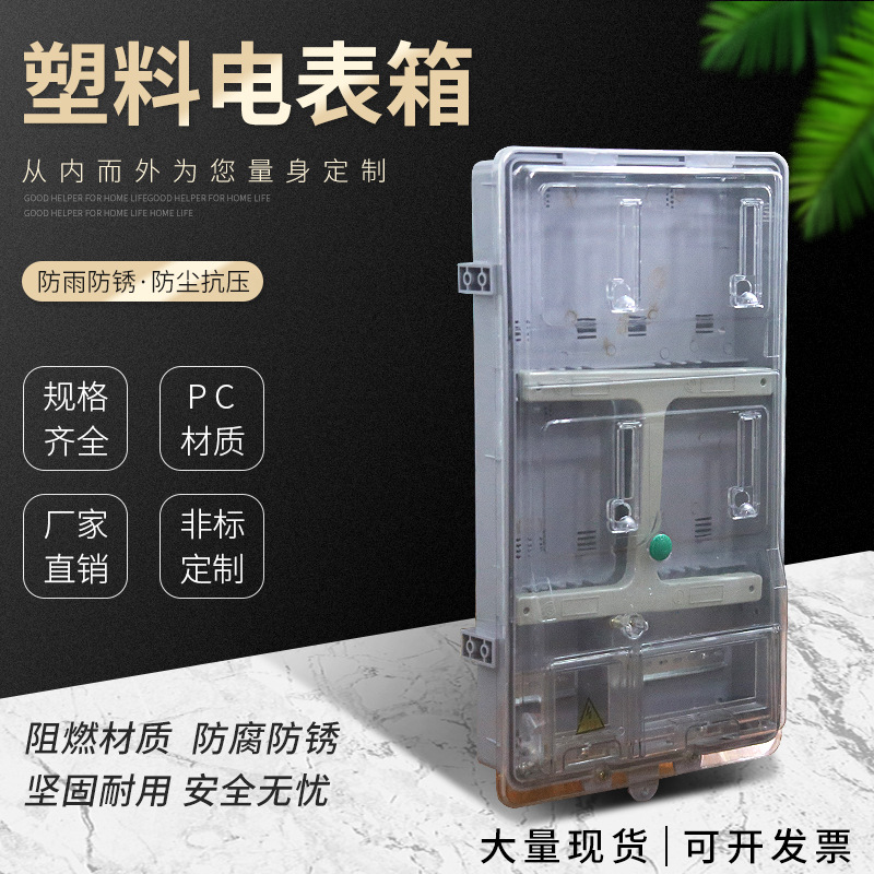 厂家批发塑料透明4户电表箱，国网电表箱，SMC非金属配电箱现货