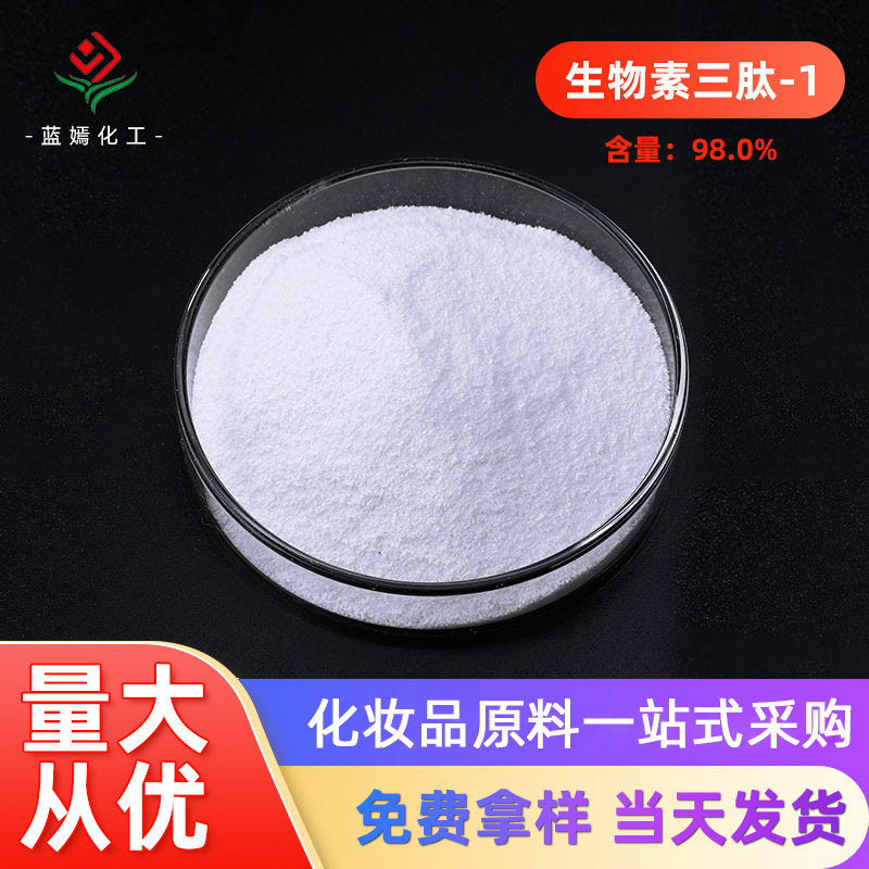 厂家含量98.0%生物素三肽-1 化妆品级化妆品原料 现货销售