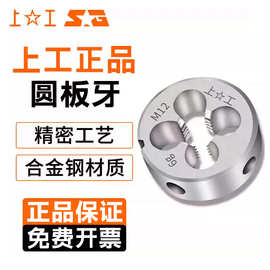 上工 SG 批发供应普通公制粗牙螺纹圆板牙M8*1.25