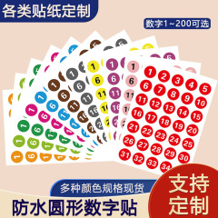 防水数字号码贴纸不干胶编号序号数字贴餐馆餐桌参赛号码标签印刷