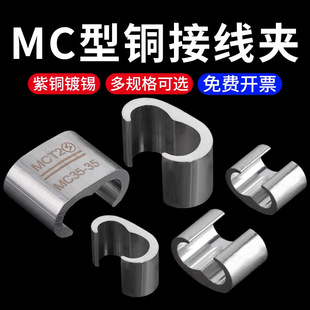 Grounding Wire C-Type Clamp 5070 Square Mc Type Grounding Wire Clamp Railway Crimping Piece C-Type Buckle Crimping Tinned Copper