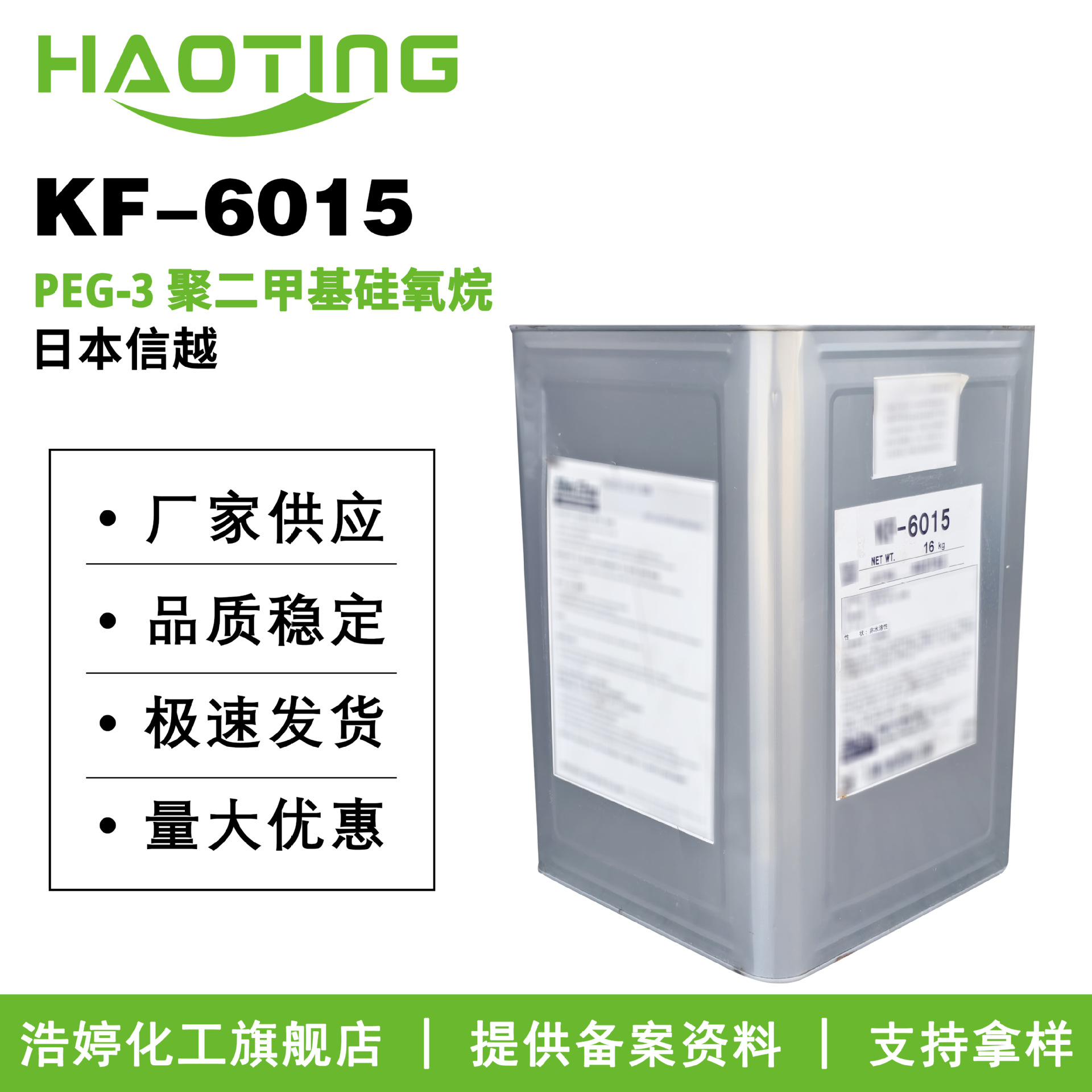 日本信越 KF6015 PEG-3 聚二甲基硅氧烷 有机硅乳化剂 10g起订