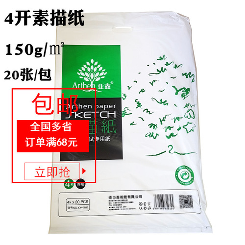 Yaxin 4K sketch paper 150g thickened sketch paper lead drawing paper drawing paper 20 sheets/bag art drawing paper