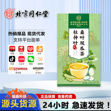 北京同仁堂养生茶杜仲叶桑叶双瓜茶代用茶现货