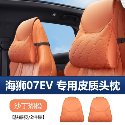 Suitable for BYD Sea Lion Waist support - sea-lion-07ev-original-car-model-headrests-in-sardine-coral-orange-set-of-two