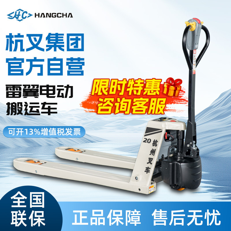 特惠杭叉雷翼电动叉车2吨1.5吨电动搬运车电动升降叉车电动地牛