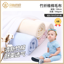 针织竹纤维棉毛布素色  70竹30棉双面布 婴儿竹棉夏凉被爬服面料
