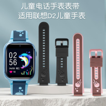 适用于联想来酷儿童电话手表型号D2同款硅胶表带再送生耳拆装工具