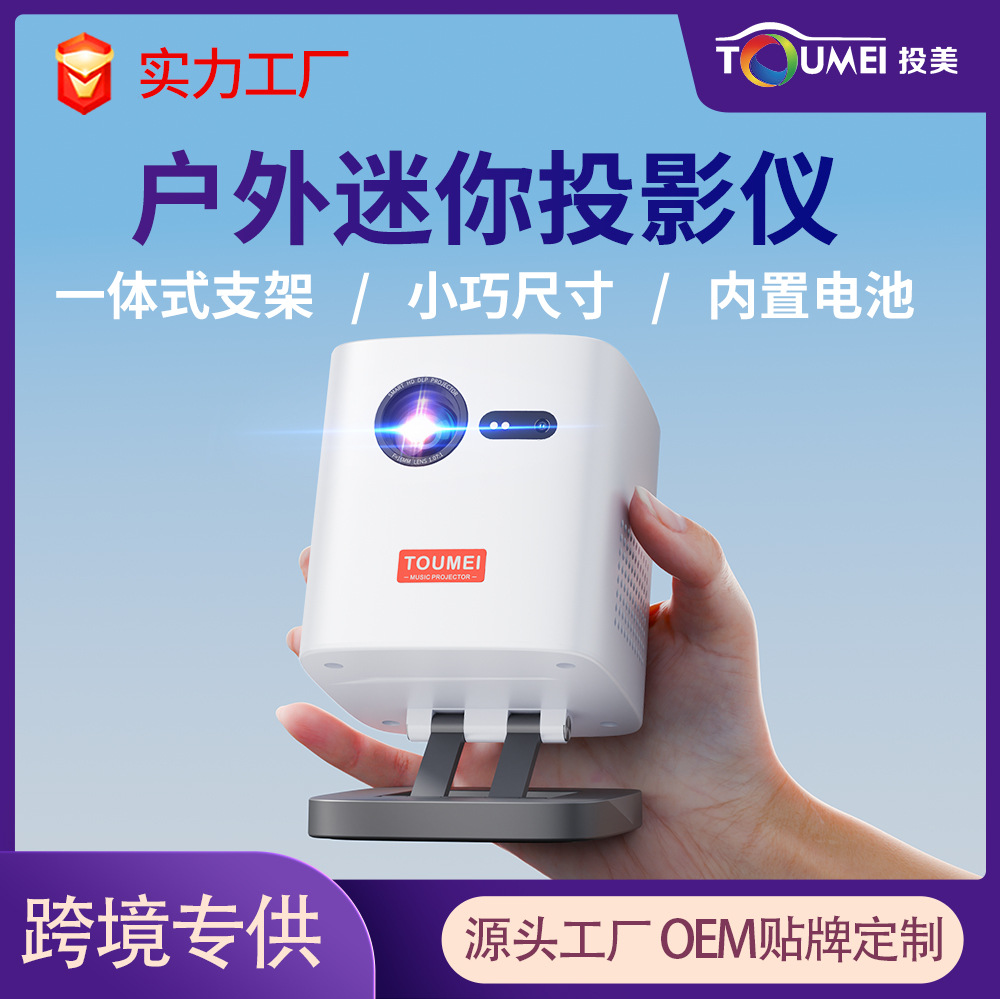 Outdoor projector, portable, upright, suitable for home use, ceiling projection, outdoor camping, and vehicle use; built-in battery; DLP projector.