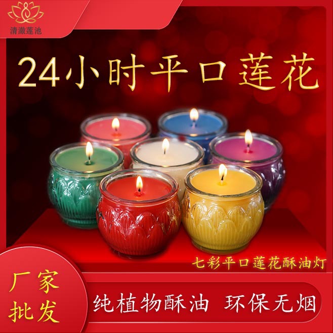 24小时七彩平口莲花纯植物酥油酥油灯供佛前供灯家用香薰厂家批发