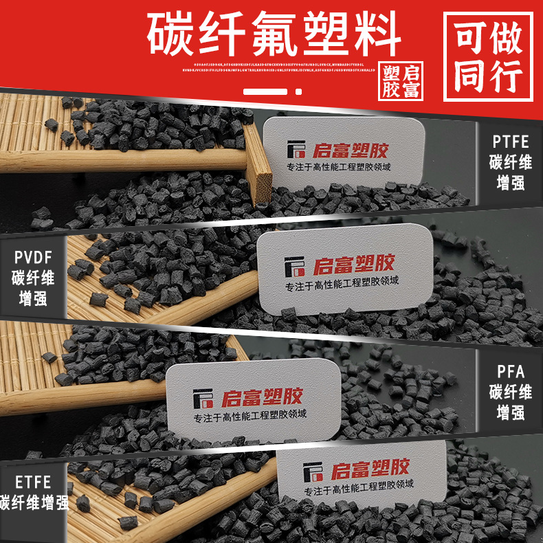 導電氟塑料-4改性系列