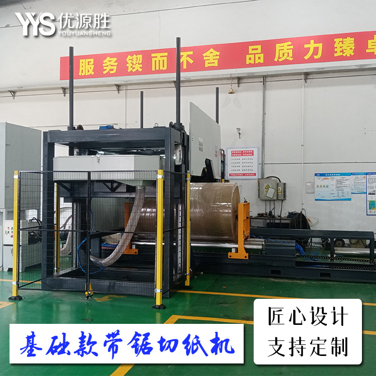 优源胜改款两轮带锯切纸机 纸贸原纸改门幅 红外定位切断自动退刀