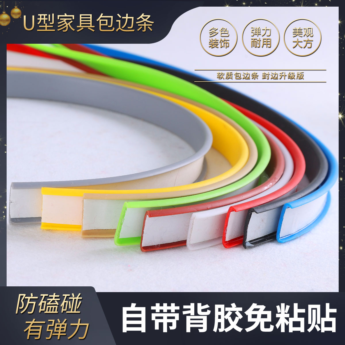 U型自粘软质封边条 橱柜衣柜板材切口开口圆孔收边木工板桌椅包边