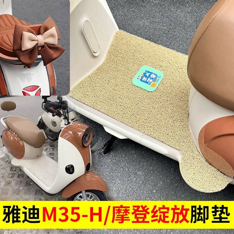 适用于雅迪摩登绽放70-H电动车脚垫摩登光芒防滑脚垫绽放60-H