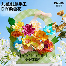 晕染花朵儿童手工花艺师幼儿园益智玩具女孩教师节花束贺卡礼物
