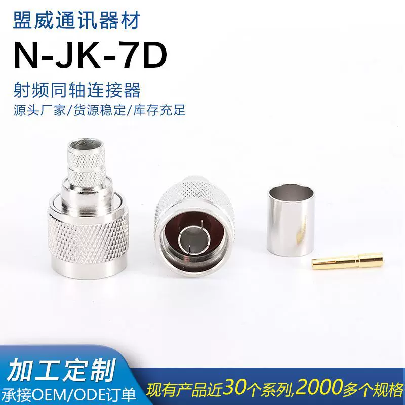 厂家批发N-JK-7D射频同轴连接器N型公头转母头 通讯线缆组件配件