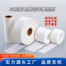 80克魔术贴隔离格拉辛离型纸单双面硅皮革生产底衬纸背胶毛毡纸