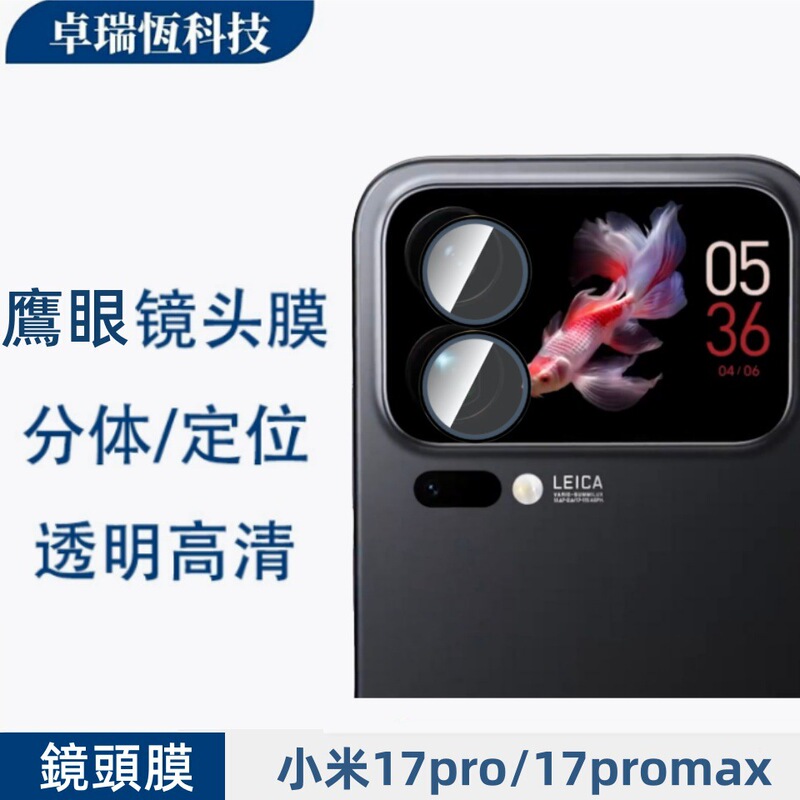 适用小米17promax透明镜头膜17pro弧边高清防窥玻璃小屏幕钢化膜|undefined