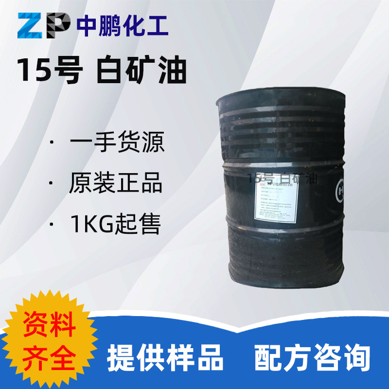 杭州 15号白油 白矿油 润肤油护肤化妆品发乳发油唇膏面油