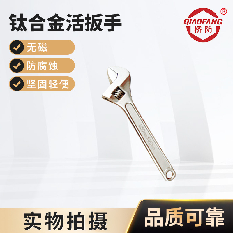 桥防钛合金工具钛合金活扳手工业级无磁耐腐蚀无磁钛合金轻便扳手