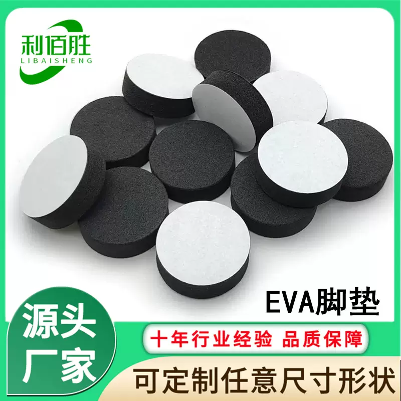 自粘eva脚垫圆形防滑eva泡棉垫家具脚垫减震缓冲泡沫背胶eva垫片