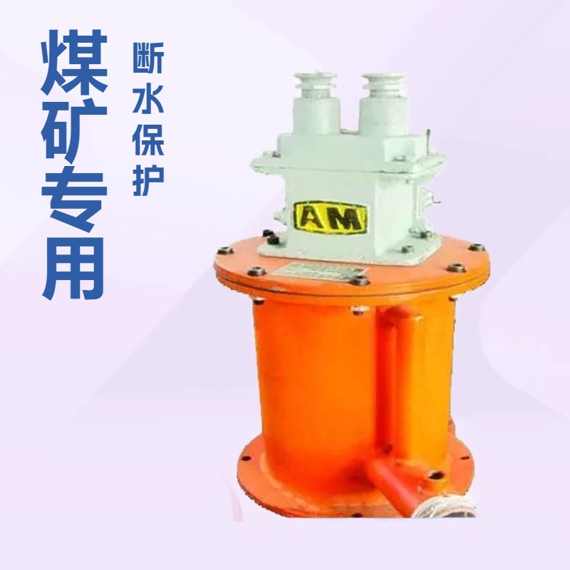 丰煤供应 矿用KBW断水保护装置 煤矿瓦斯抽放泵的断水保护装置