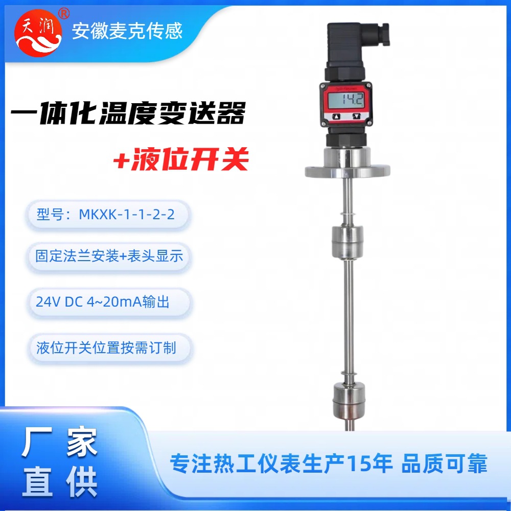 一体化温度变送器+液位开关 一体化温度传感器+液位开关 水位开关