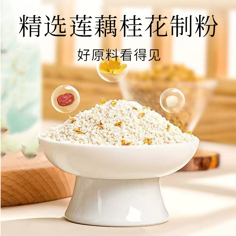 桂花莲子藕粉营养早餐300克独立袋装冲饮速食代餐粉藕粉莲子羹oem|undefined