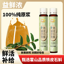 铁皮石斛原汁饮霍山石斛鲜榨无添加50mL/瓶装口服液厂家批发代发