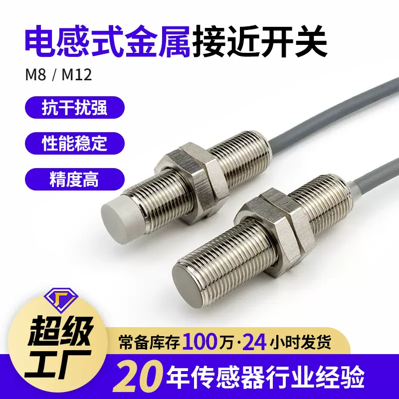 M12三线M8接近开关 24v防水金属感应近接开关NPN常开PNP常闭12v