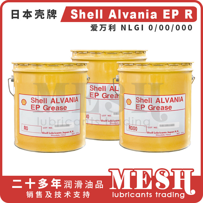 日本昭和壳牌爱万利Shell Alvania EP Grease R0 R00 R000润滑脂