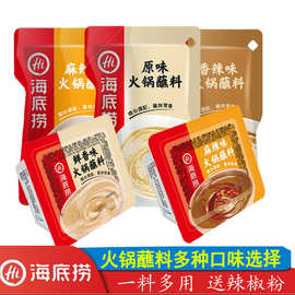 海底捞火锅蘸料*袋原味香辣麻辣芝麻花生调和麻酱小料台盒装