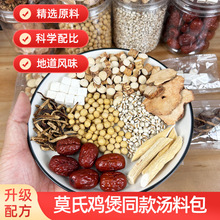 莫氏鸡煲汤料包五指毛桃茯苓汤料广东煲汤材料网红火锅底料炖汤药