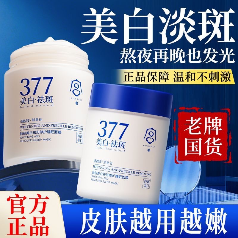Authentic Gongpei Skin Research Whitening and Spot Removal Repairing Sleep Mask 377 Moisturizing and Brightening Lazy Person's Apply-And-Go Mask