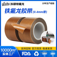 0.4mm特厚款铁氟龙胶带 耐高温防粘隔热耐磨高温胶布特氟龙高温胶