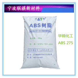 ABS 华锦化工275  8434 上海高桥 亚光泽  电镀件色度板材原料