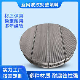 金属丝网波纹填料 700Y丝网波纹规整填料 304/316丝网波纹填料