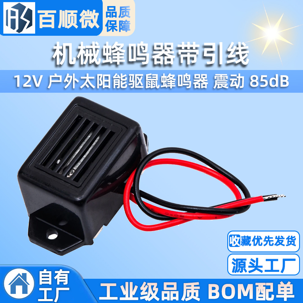 12V 户外太阳能驱鼠蜂鸣器 机械蜂鸣器带引线 震动 85dB