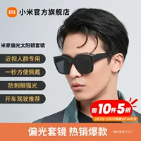 Xiaomi Mi Jia может навесить очки близорукости солнцезащитные очки, зеркала, поляризованные, прилив, солнцезащитные очки, солнцезащитные очки, мужская деревня