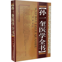 孙一奎医学全书 中医各科 山西科学技术出版社