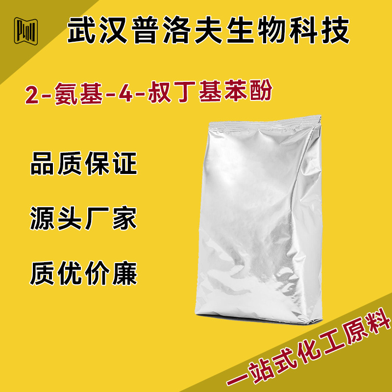 2-氨基-4-叔丁基苯酚生产 CAS 1199-46-8 荧光增白剂原粉 现货